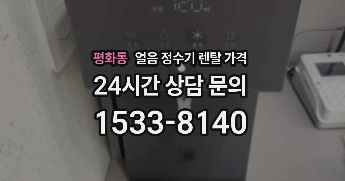 평화동 얼음 정수기 렌탈 가격