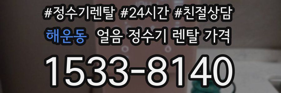 해운동 얼음 정수기 렌탈 가격