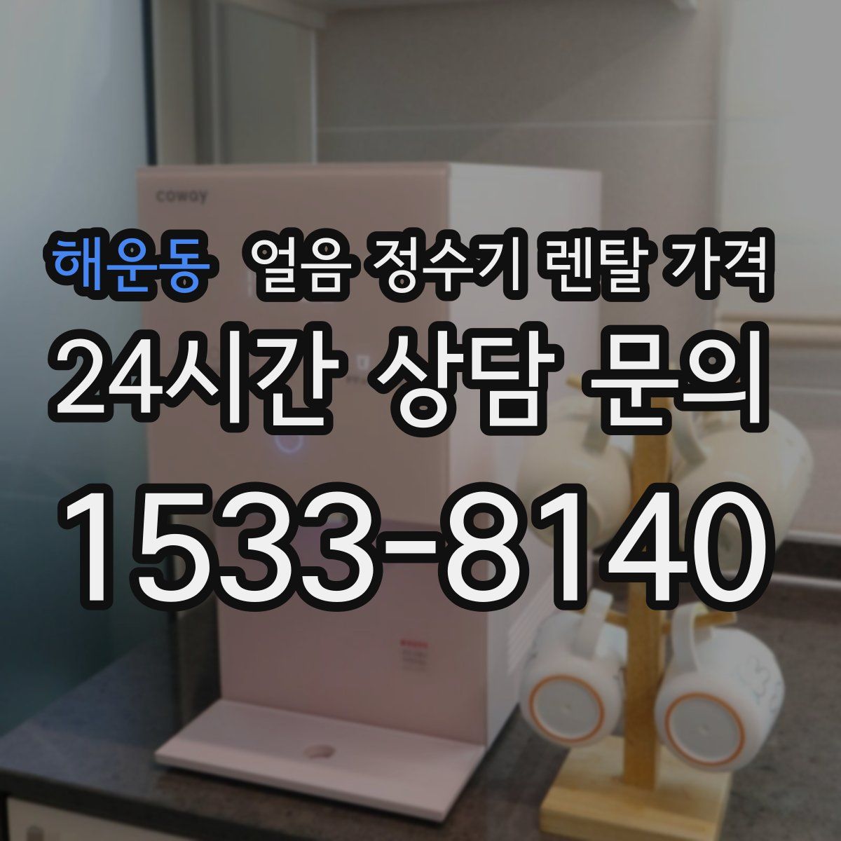 해운동 얼음 정수기 렌탈 가격