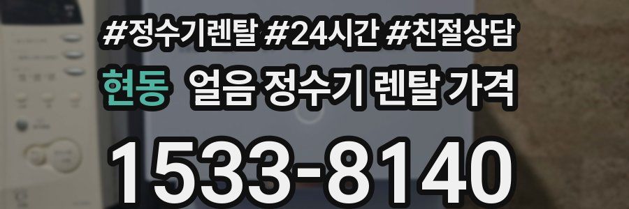 현동 얼음 정수기 렌탈 가격