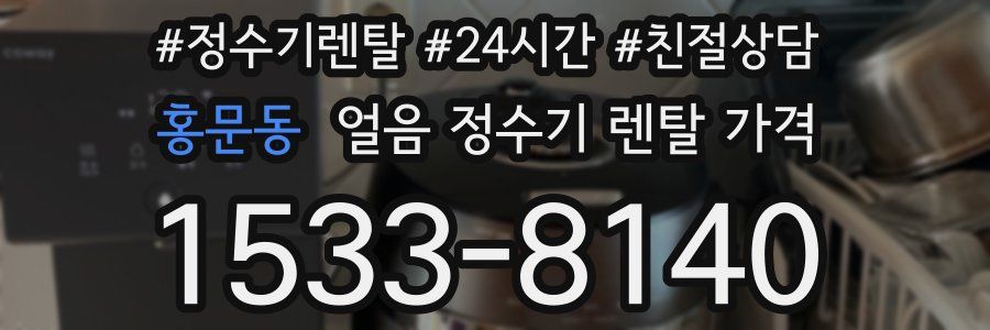 홍문동 얼음 정수기 렌탈 가격