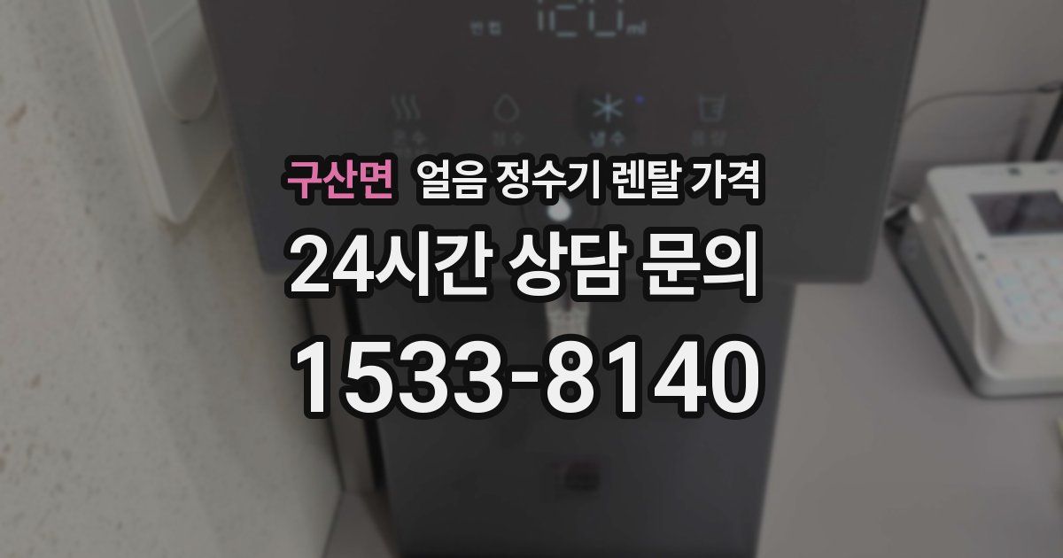 구산면 얼음 정수기 렌탈 가격