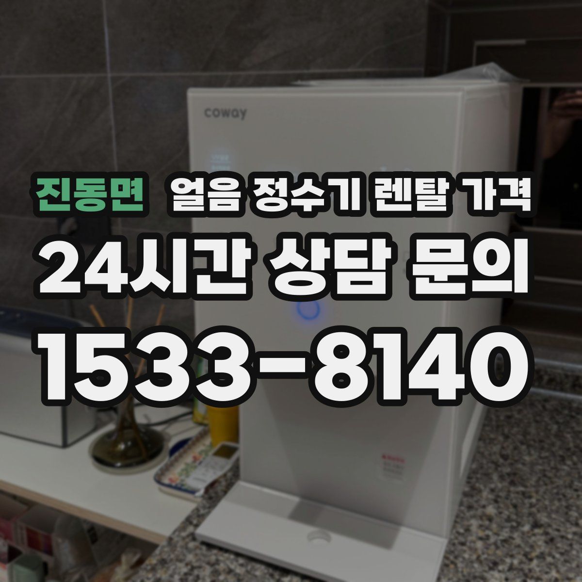 진동면 얼음 정수기 렌탈 가격