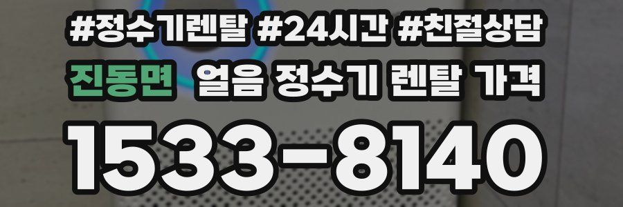 진동면 얼음 정수기 렌탈 가격