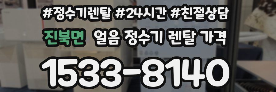 진북면 얼음 정수기 렌탈 가격
