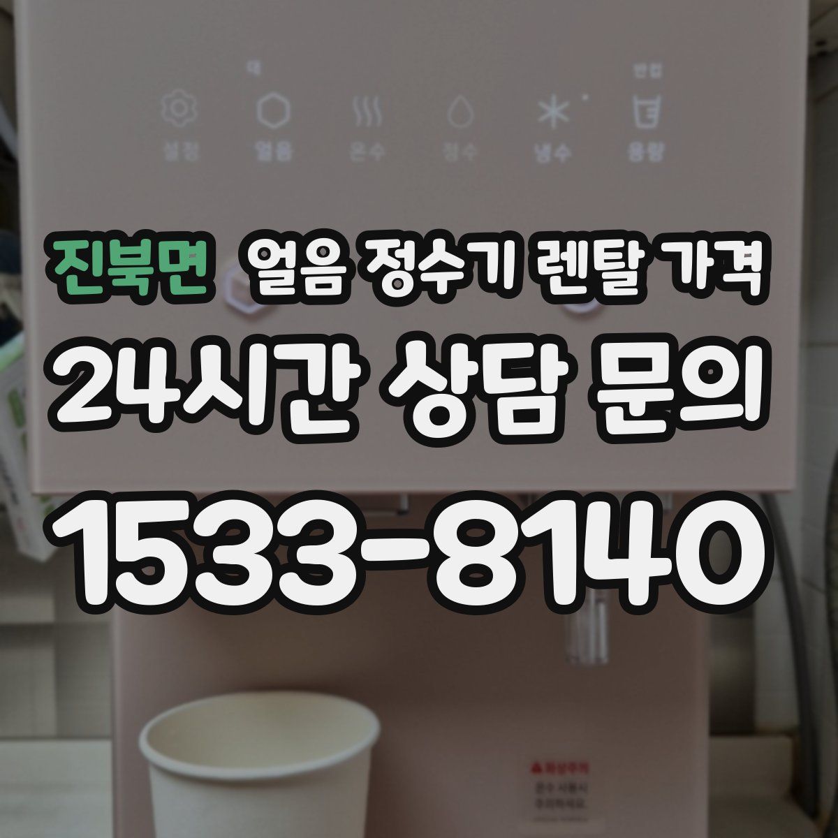 진북면 얼음 정수기 렌탈 가격