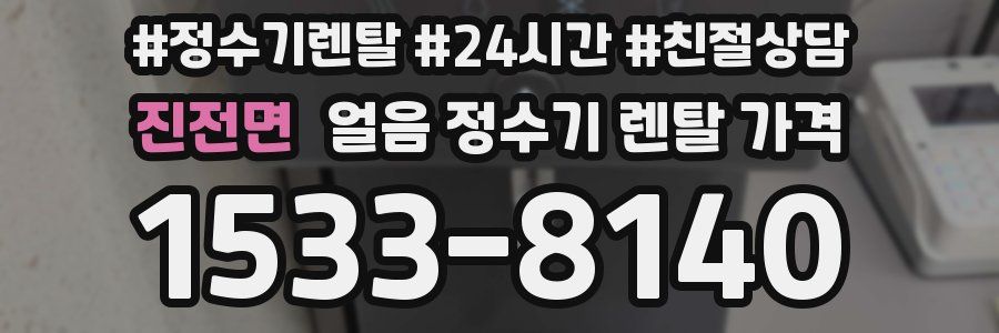 진전면 얼음 정수기 렌탈 가격