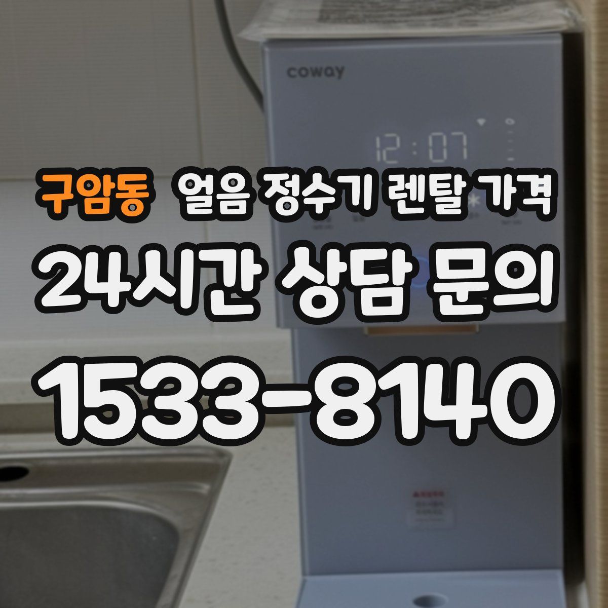 구암동 얼음 정수기 렌탈 가격