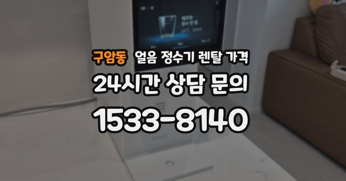 구암동 얼음 정수기 렌탈 가격
