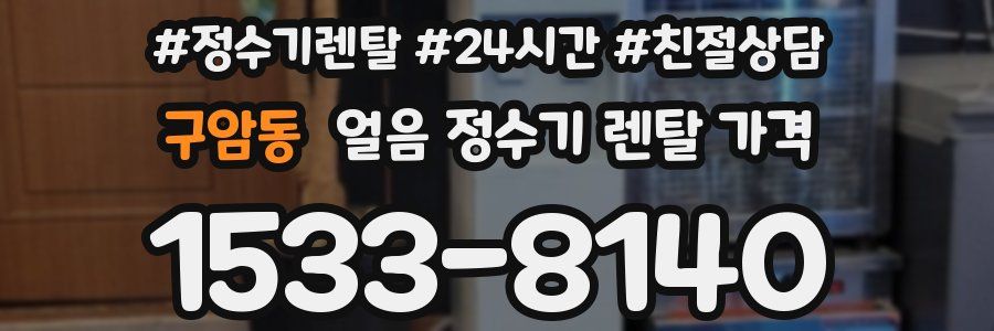 구암동 얼음 정수기 렌탈 가격