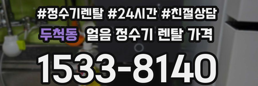 두척동 얼음 정수기 렌탈 가격