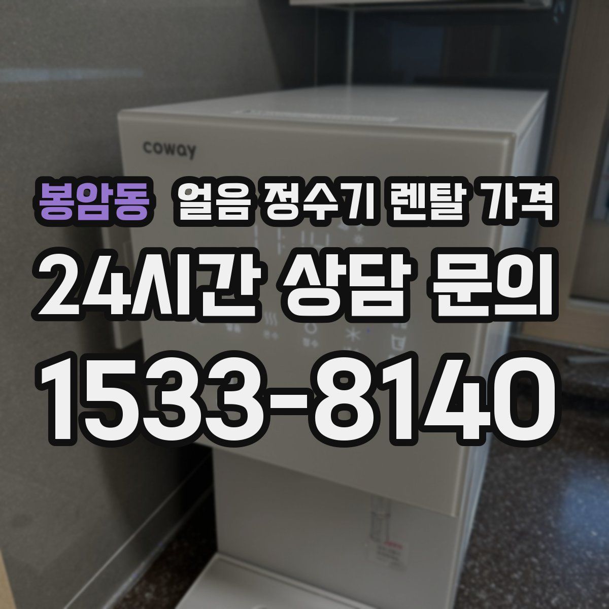 봉암동 얼음 정수기 렌탈 가격