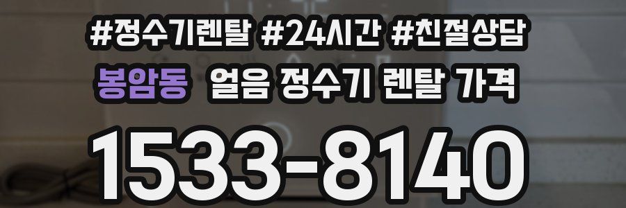 봉암동 얼음 정수기 렌탈 가격