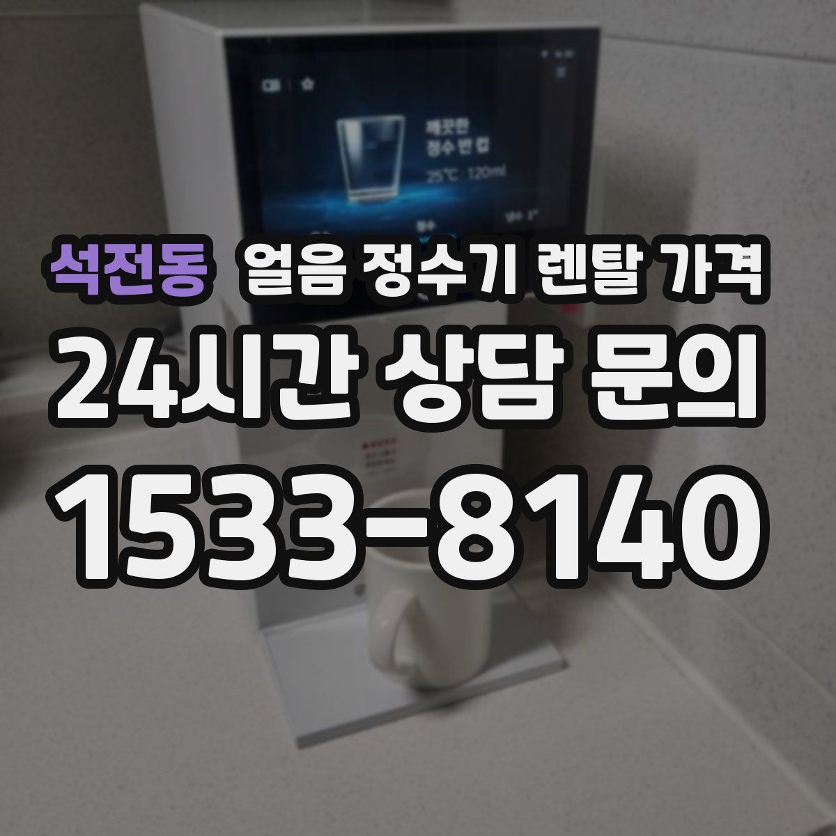 석전동 얼음 정수기 렌탈 가격