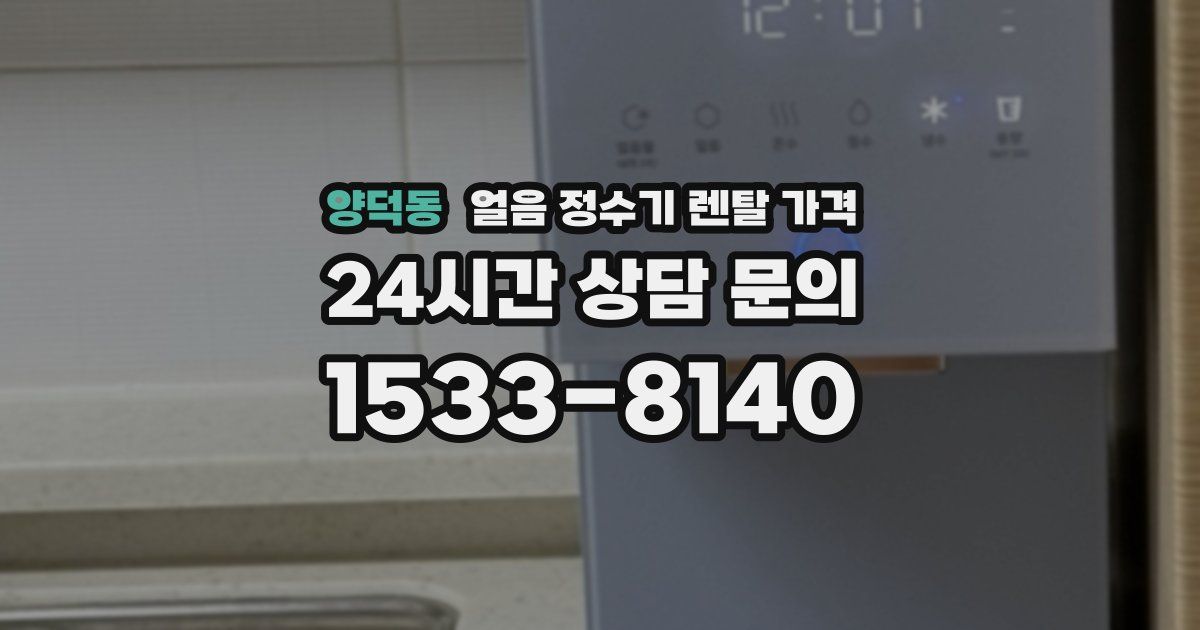 양덕동 얼음 정수기 렌탈 가격