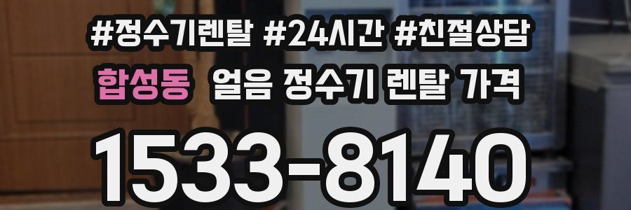합성동 얼음 정수기 렌탈 가격