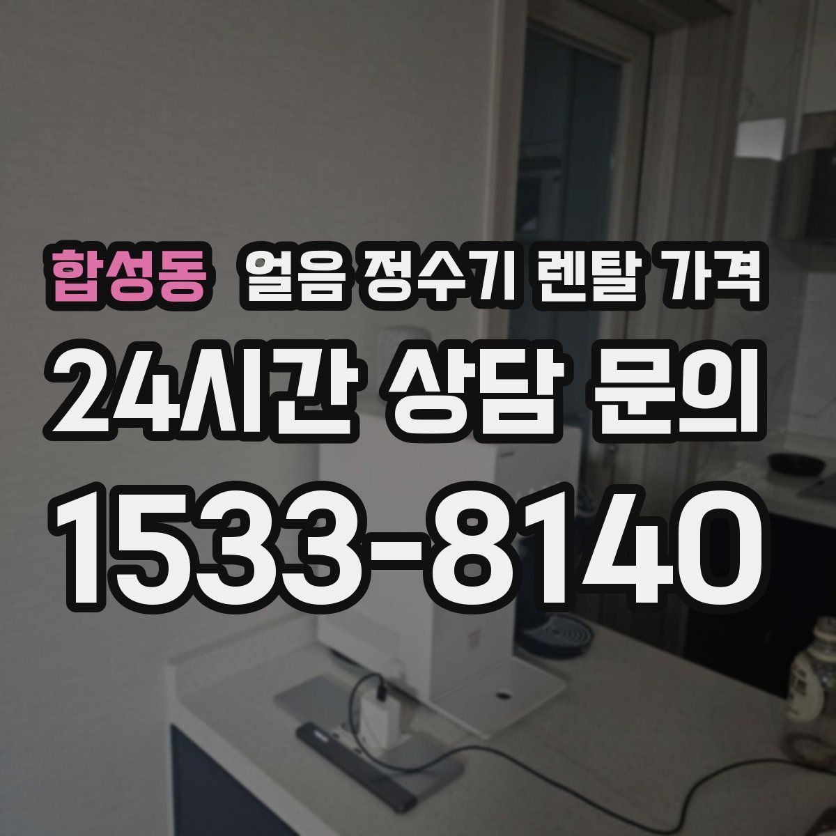 합성동 얼음 정수기 렌탈 가격