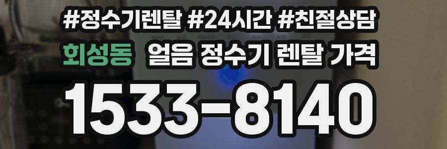 회성동 얼음 정수기 렌탈 가격
