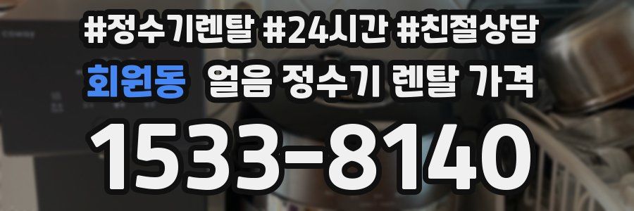 회원동 얼음 정수기 렌탈 가격