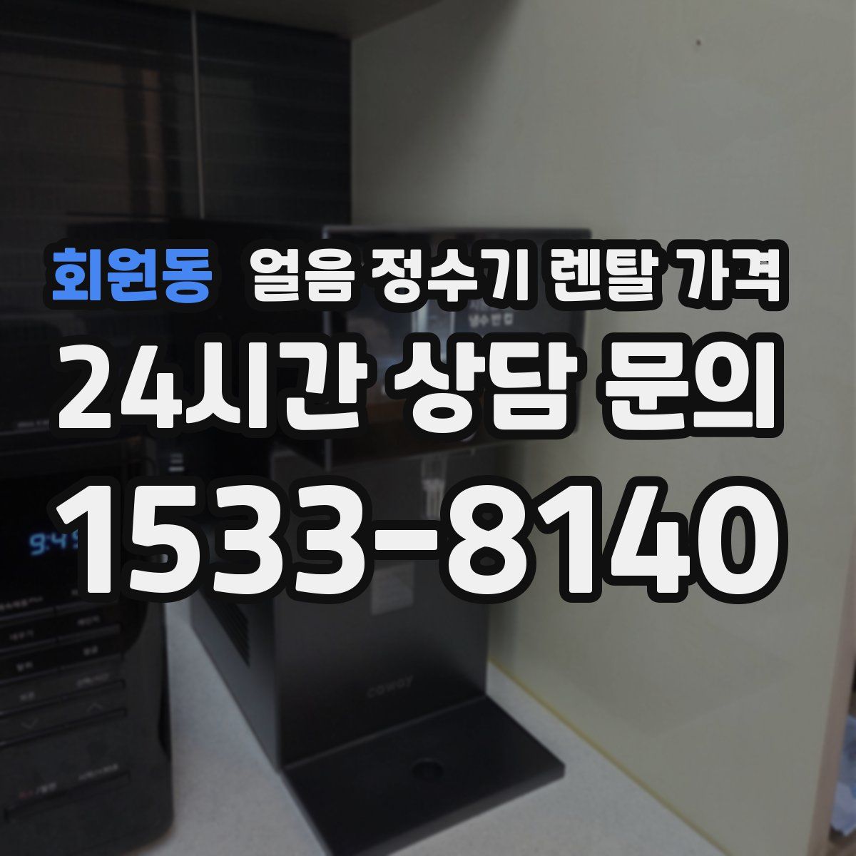 회원동 얼음 정수기 렌탈 가격