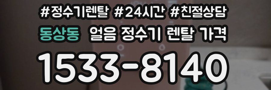 동상동 얼음 정수기 렌탈 가격