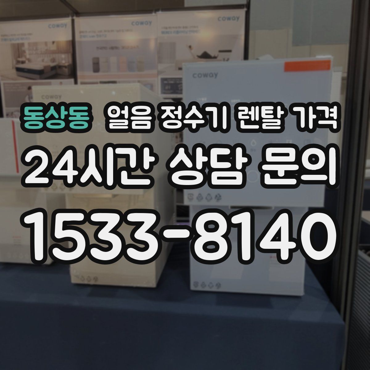 동상동 얼음 정수기 렌탈 가격