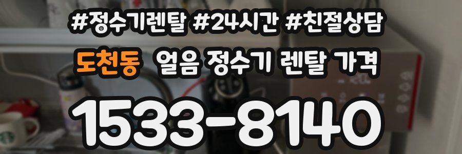 도천동 얼음 정수기 렌탈 가격