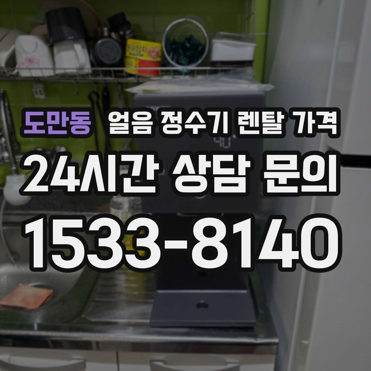 도만동 얼음 정수기 렌탈 가격