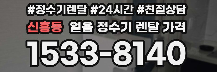 신흥동 얼음 정수기 렌탈 가격