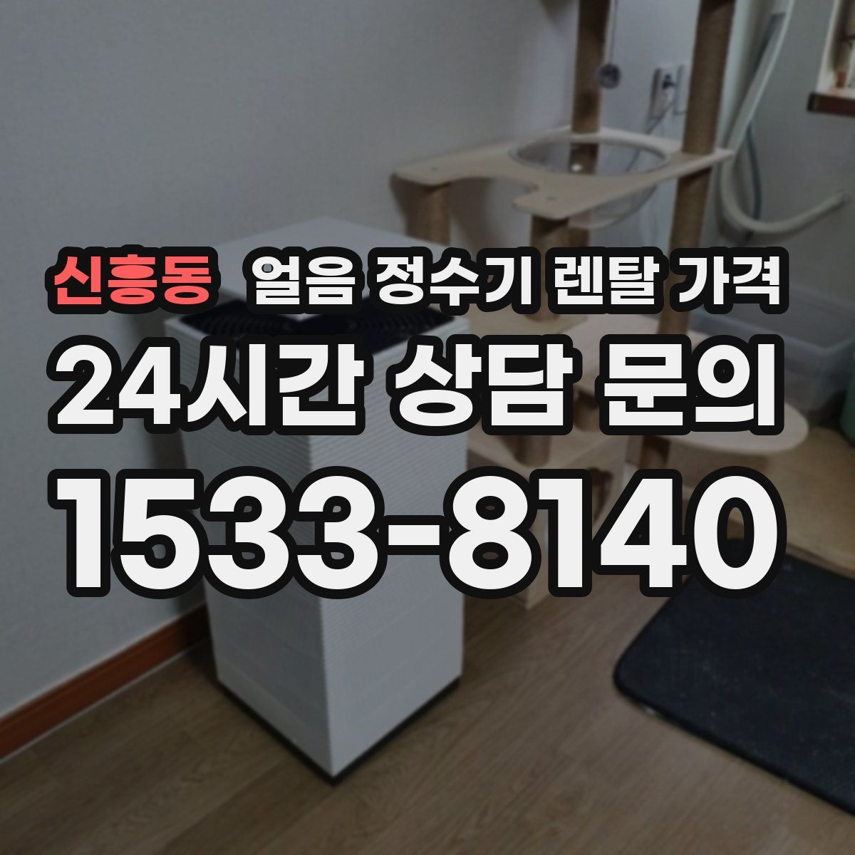 신흥동 얼음 정수기 렌탈 가격