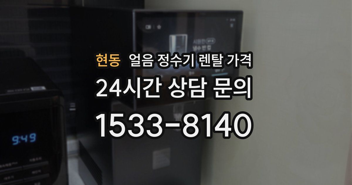 현동 얼음 정수기 렌탈 가격