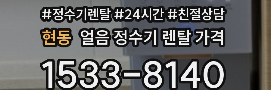현동 얼음 정수기 렌탈 가격