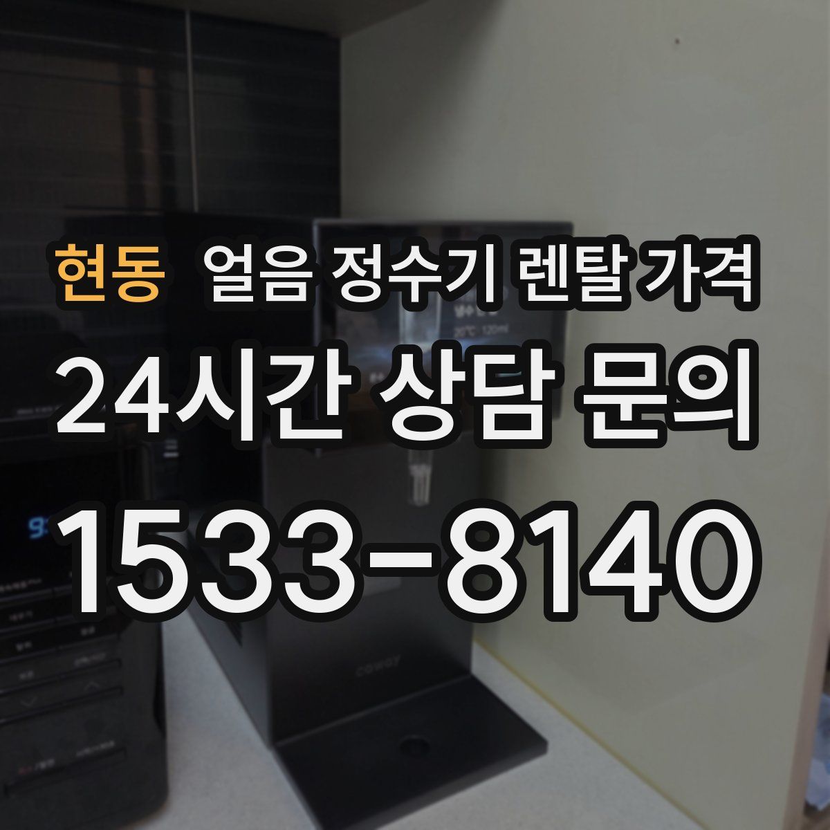 현동 얼음 정수기 렌탈 가격