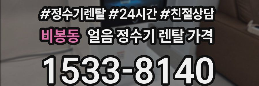 비봉동 얼음 정수기 렌탈 가격