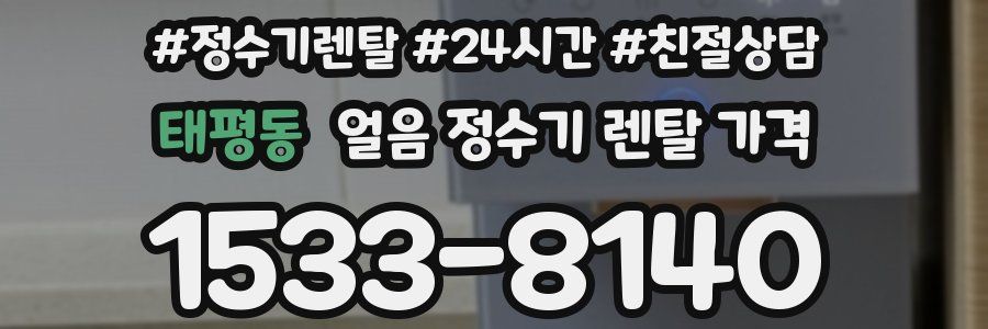 태평동 얼음 정수기 렌탈 가격