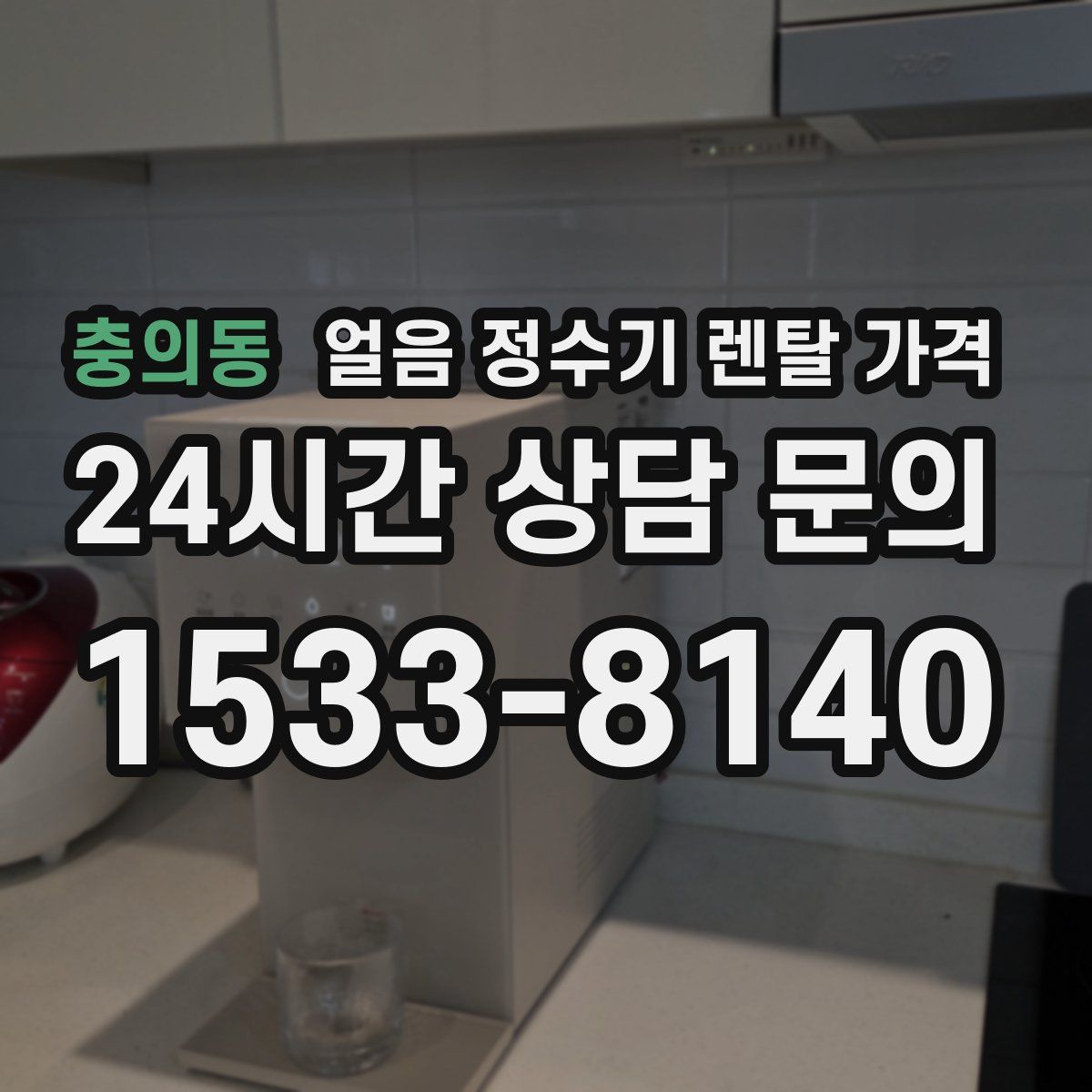 충의동 얼음 정수기 렌탈 가격