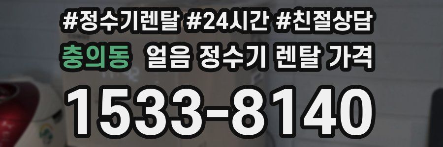 충의동 얼음 정수기 렌탈 가격