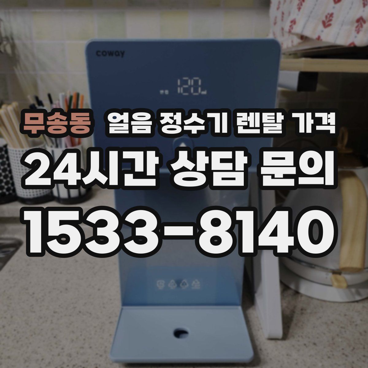 무송동 얼음 정수기 렌탈 가격