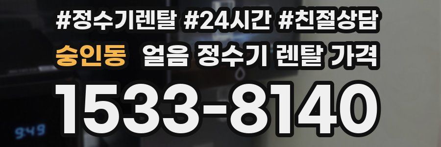 숭인동 얼음 정수기 렌탈 가격