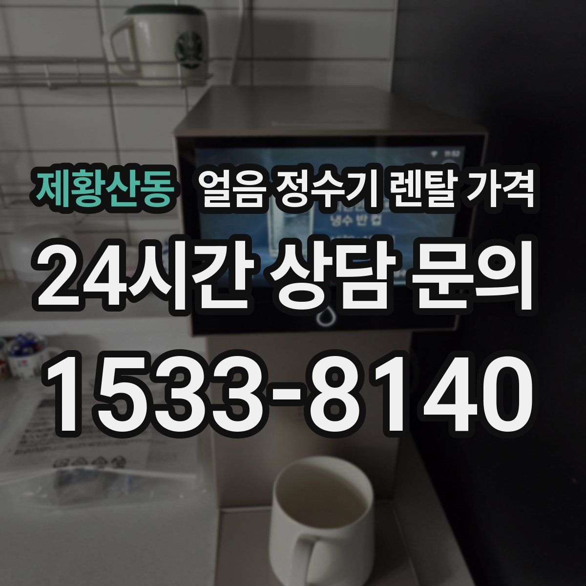 제황산동 얼음 정수기 렌탈 가격