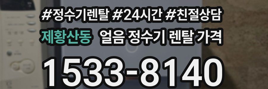 제황산동 얼음 정수기 렌탈 가격