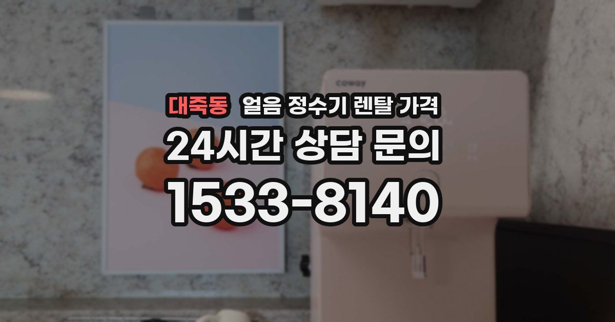 대죽동 얼음 정수기 렌탈 가격