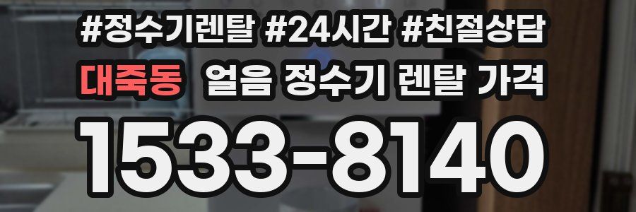 대죽동 얼음 정수기 렌탈 가격