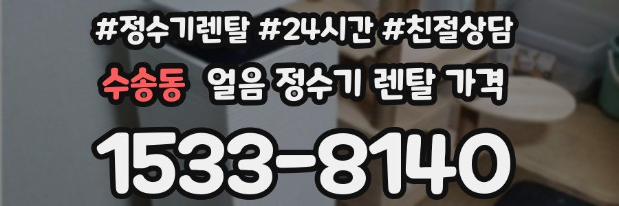 수송동 얼음 정수기 렌탈 가격