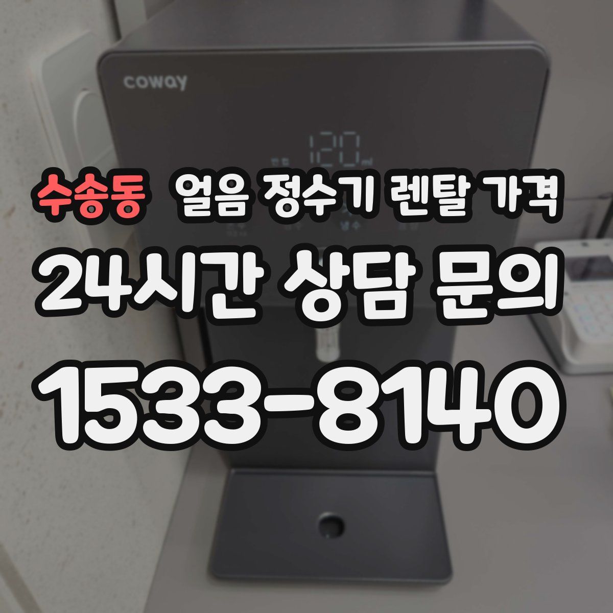 수송동 얼음 정수기 렌탈 가격