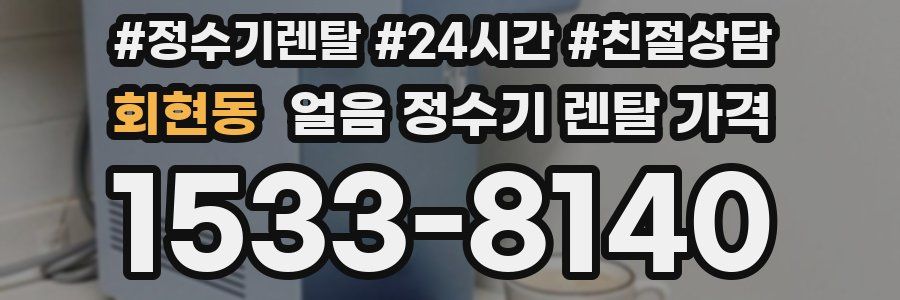 회현동 얼음 정수기 렌탈 가격