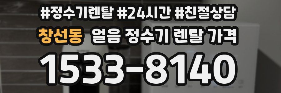 창선동 얼음 정수기 렌탈 가격