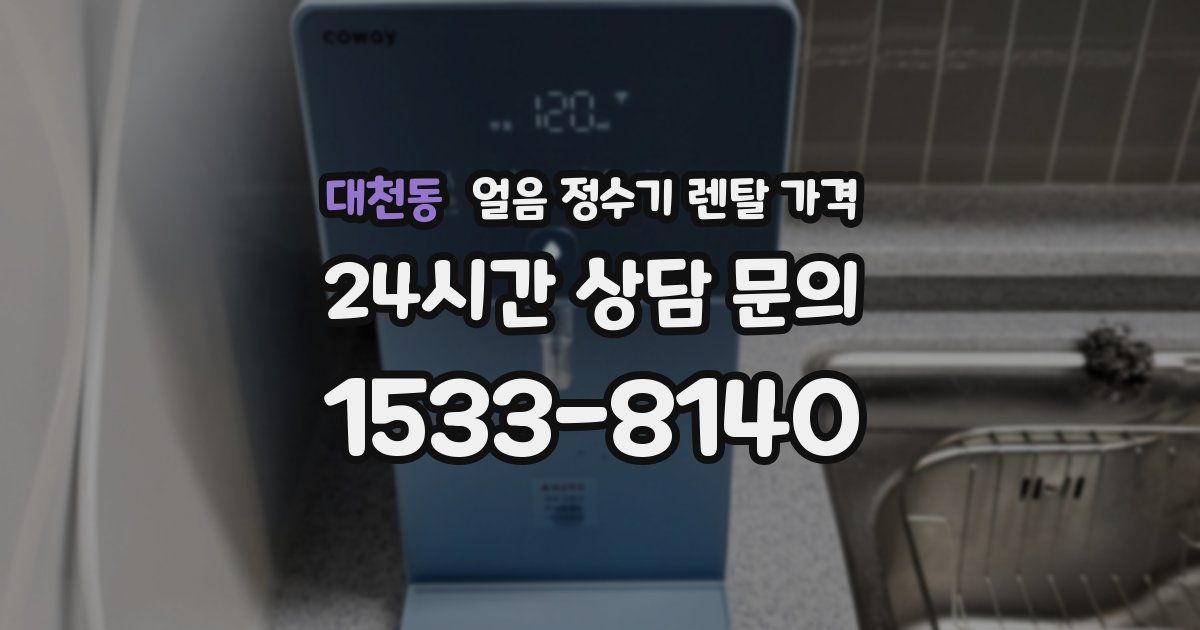대천동 얼음 정수기 렌탈 가격