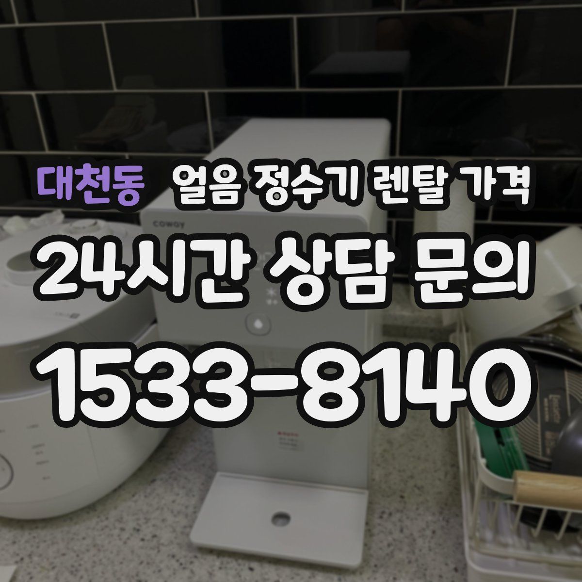 대천동 얼음 정수기 렌탈 가격