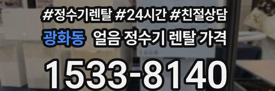 광화동 얼음 정수기 렌탈 가격